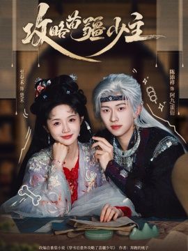 攻略苗疆少主 高清封面