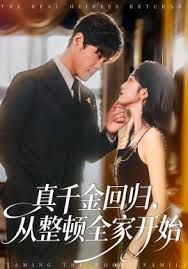 真千金回归，从整顿全家开始 封面