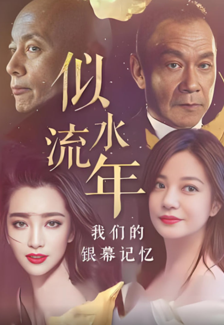 似水流年：我们的银幕记忆 高清封面