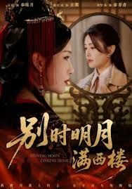 别时明月满西楼，我寄愁心与明月 高清封面