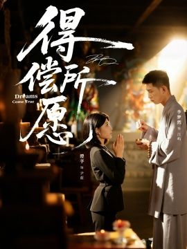 得偿所愿 高清封面