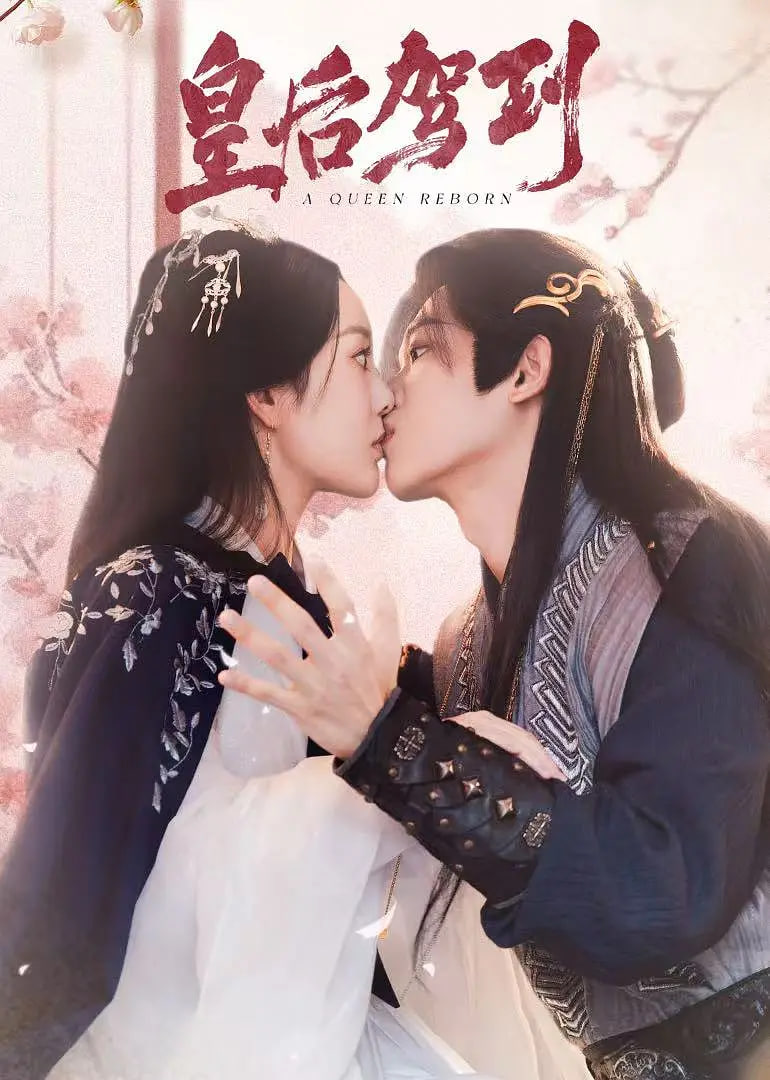 皇后驾到 2026 封面