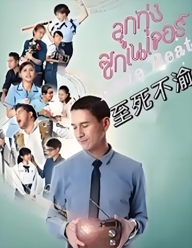 至死不渝 2021 高清封面