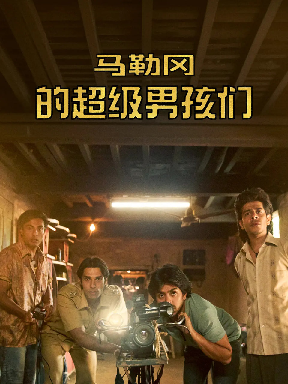 马勒冈的超级男孩 封面