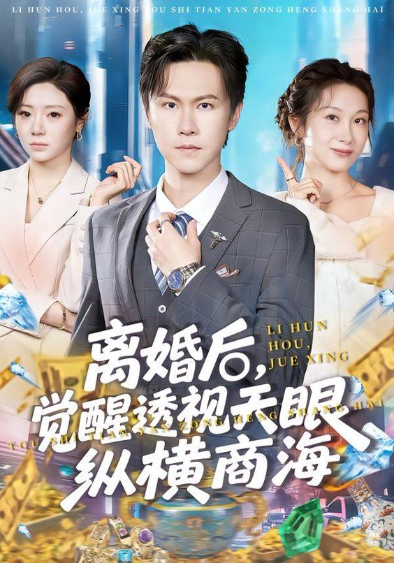 离婚后，觉醒透视天眼纵横商海 高清封面