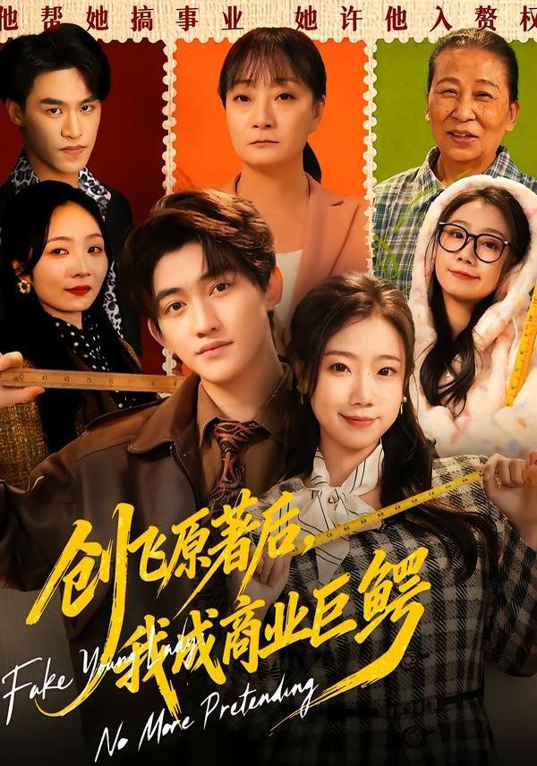 创飞原著后，我成商业巨鳄 高清封面