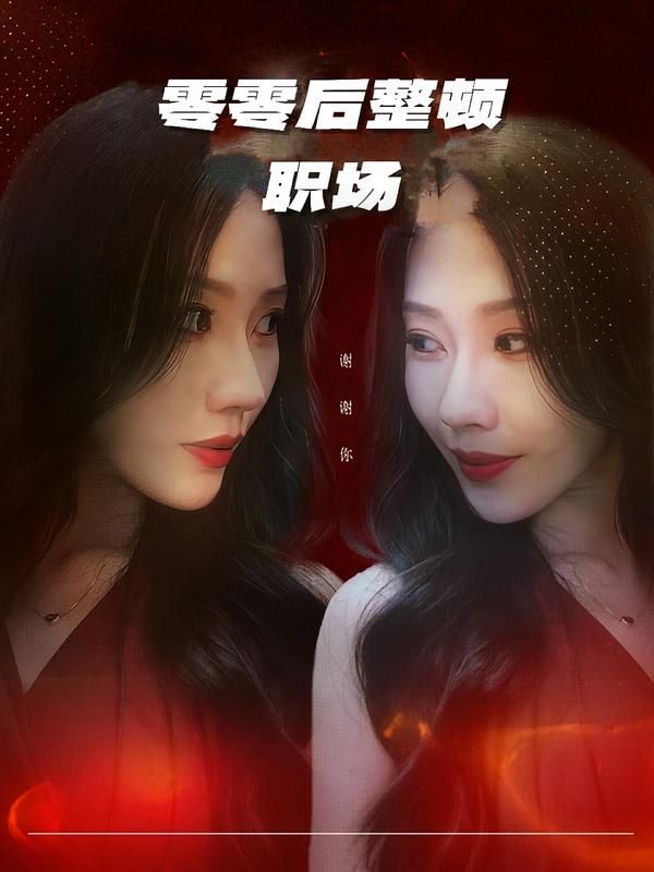 零零后整顿职场 封面