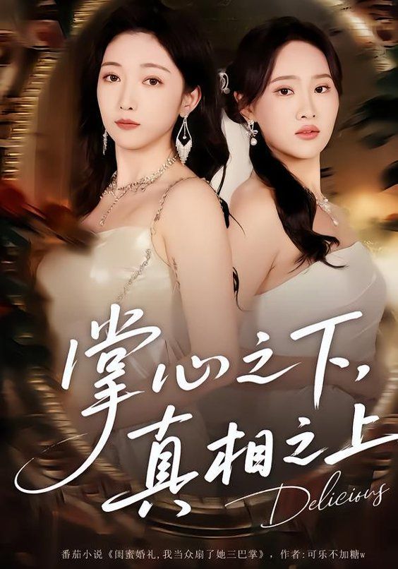 掌心之下，真相之上 封面