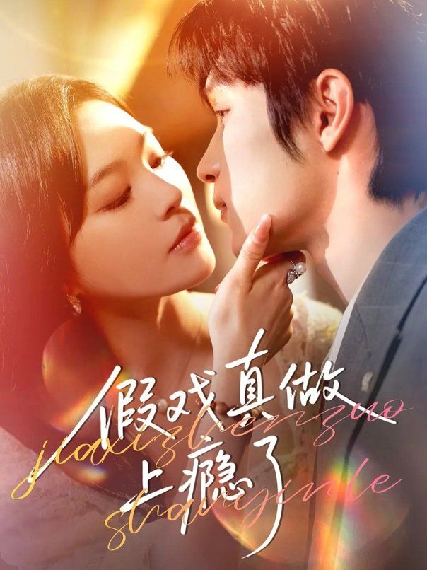 假戏真做上瘾了 封面