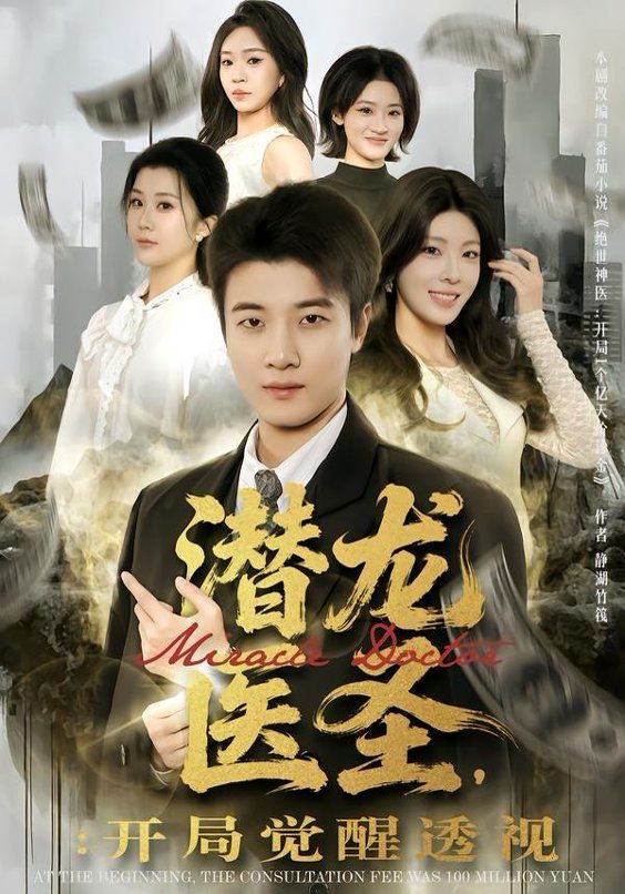潜龙医圣，开局觉醒透视 高清封面