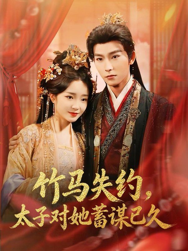 竹马失约，太子对她蓄谋已久 封面