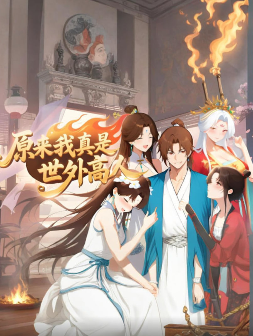 原来我真是世外高人 封面