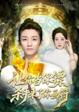 让你当保镖，杀手来了你画符 封面