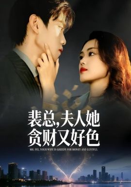 裴总，夫人她贪财又好色 高清封面