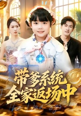 带爹系统全家返场中 封面
