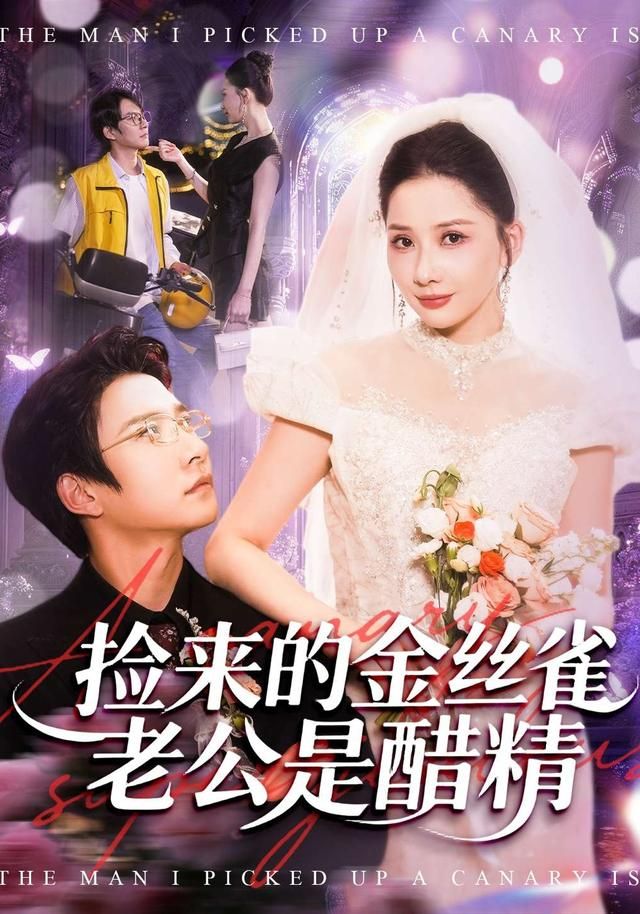 捡来的金丝雀老公是醋精 封面