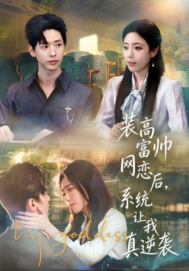 装高富帅网恋后，系统让我真逆袭 封面