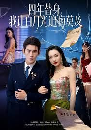 莫及四年替身，我让白月光追悔莫及 封面