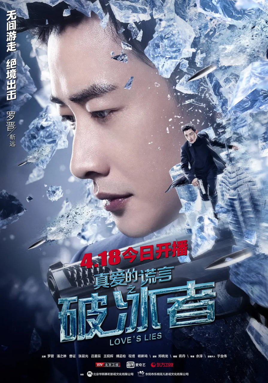 真爱的谎言之破冰者 封面