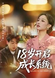 18岁开启成长系统 封面
