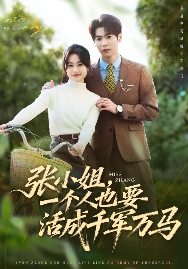 张小姐，一个人也要活成千军万马 高清封面