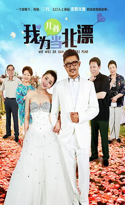 我为儿孙当北漂 封面