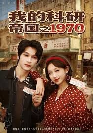 我的科研帝国之1970 封面