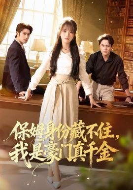 保姆身份藏不住，我是豪门真千金 封面