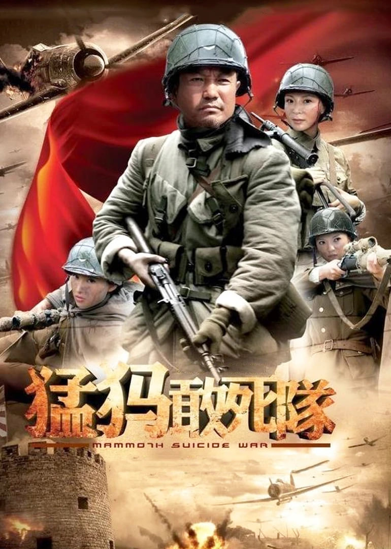 猛犸敢死队 高清封面