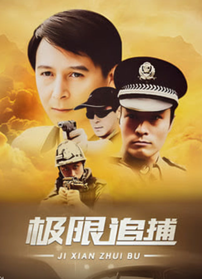 极限追捕 封面