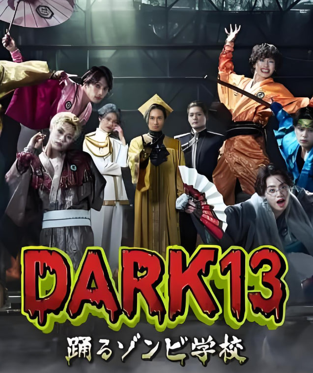 DARK13：跳舞的僵尸学校 封面