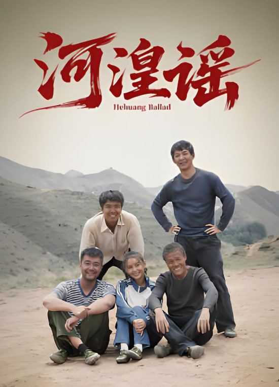 河湟谣​ 高清封面