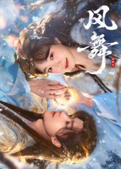 风舞 高清封面