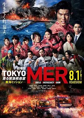 TOKYOMER移动的急救室南海任务剧场版 封面