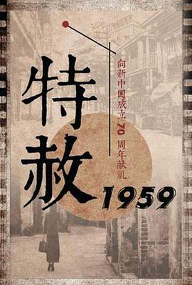 特赦1959 封面
