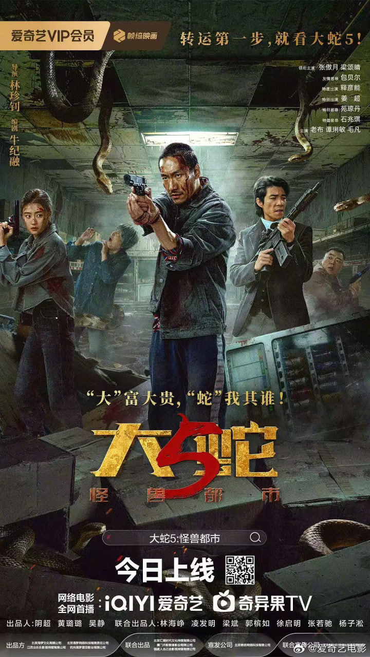 大蛇5：怪兽都市 高清封面