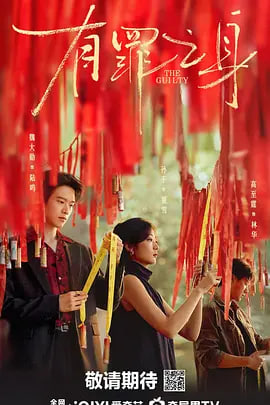 有罪之身2026 高清封面