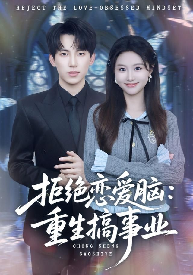 拒绝恋爱脑：重生搞事业 高清封面