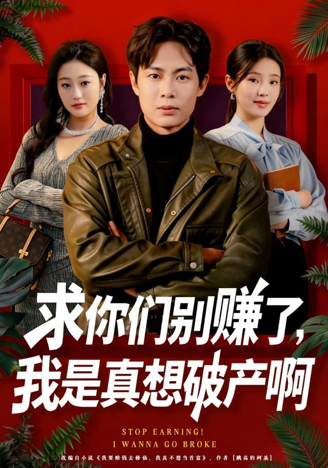 求你们别赚了，我是真想破产啊 封面