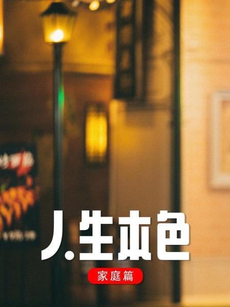 人生本色·家庭篇 高清封面