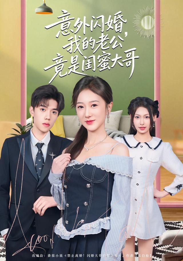 意外闪婚，我的老公竟是闺蜜大哥 高清封面