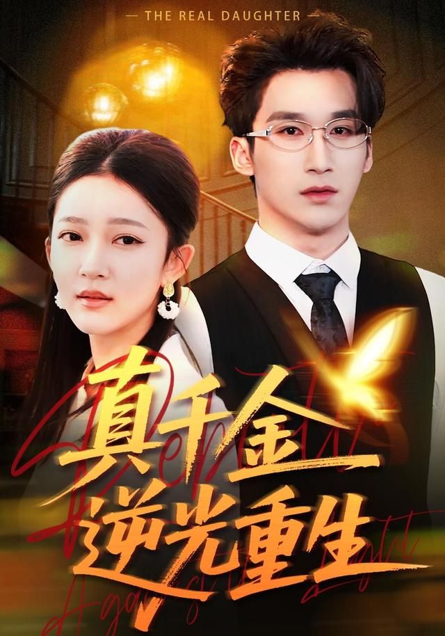 真千金逆光重生 封面
