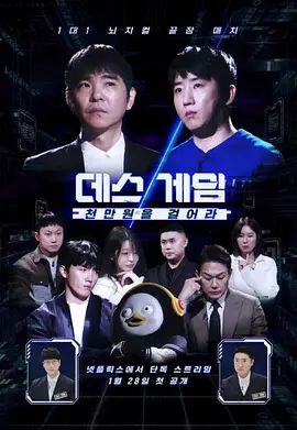 死亡游戏: 千万韩元赌起 封面