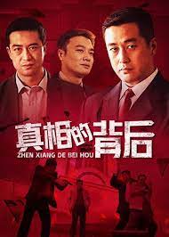 真相的背后 封面