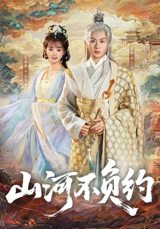 山河不负约 封面