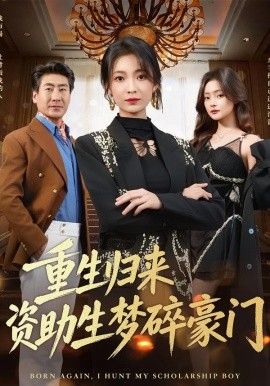 重生归来资助生梦碎豪门 高清封面