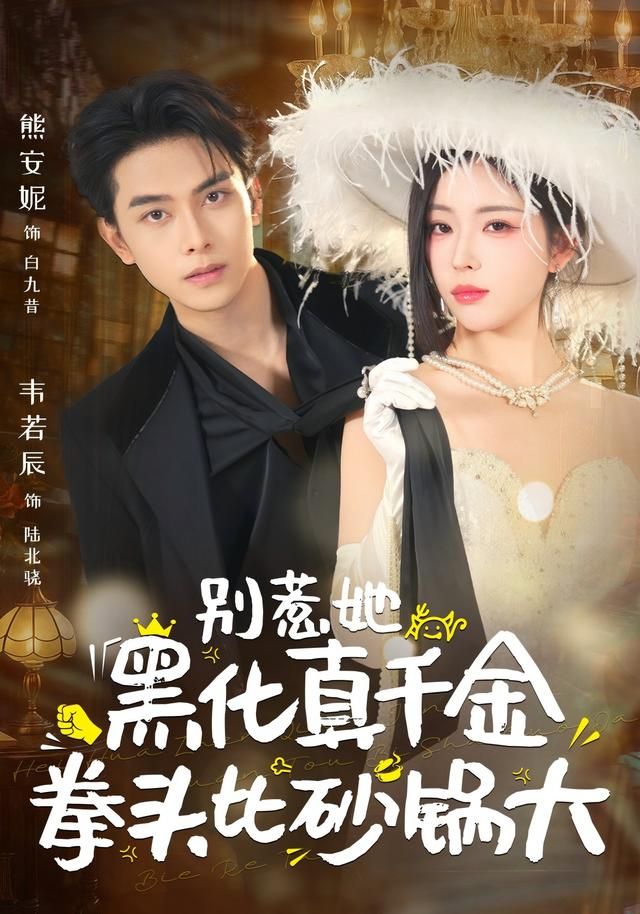 别惹她，黑化真千金拳头比砂锅大 封面