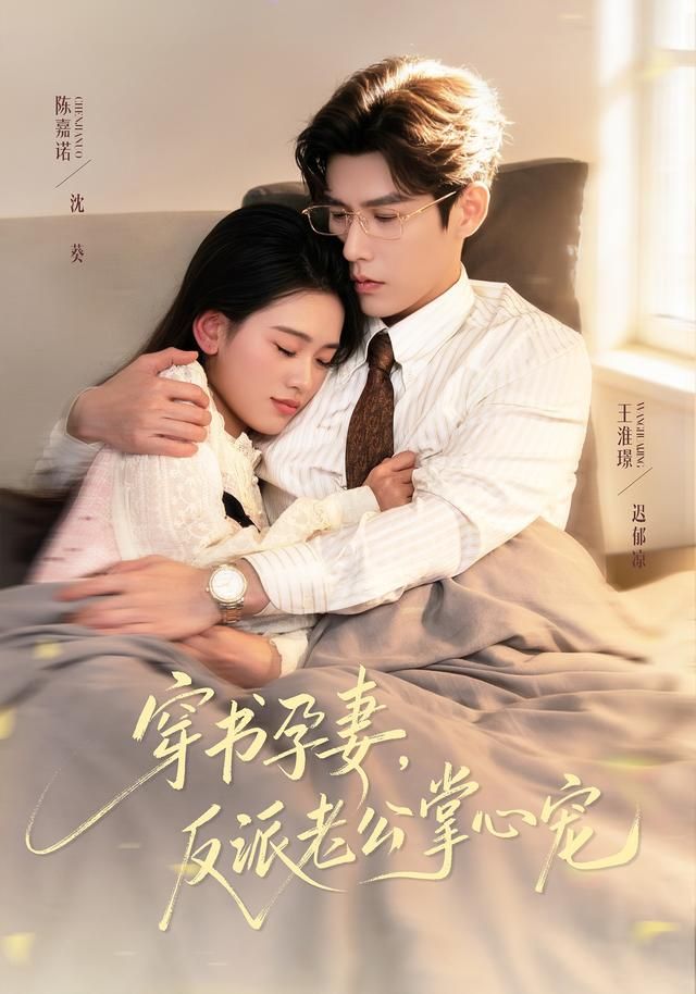 穿书孕妻，反派老公掌心宠 封面