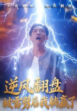 逆风翻盘开局被雷劈，逆风翻盘被雷劈后我躺赢了 高清封面