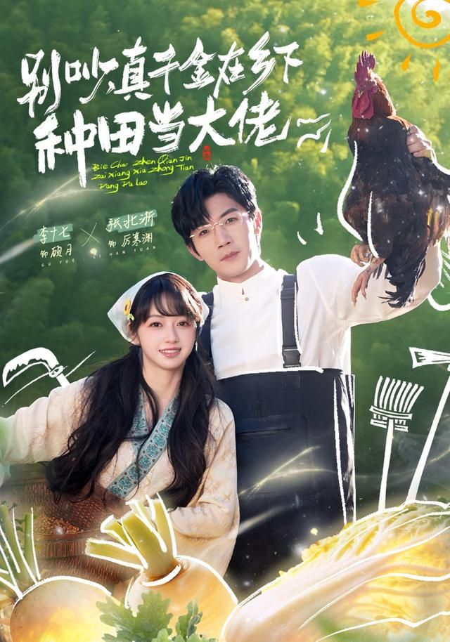 别吵，真千金在乡下种田当大佬 封面